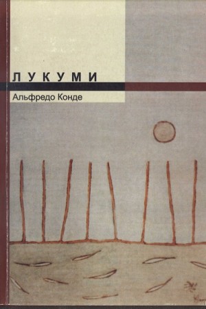 Конде Альфредо - Лукуми