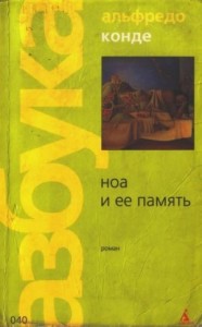 Ноа и её память
