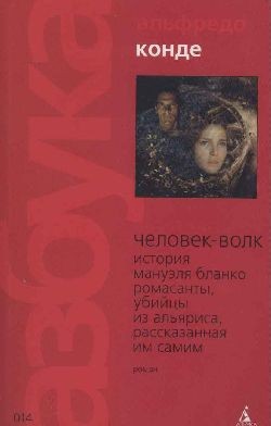 Конде Альфредо - Человек-волк