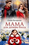 Валерьева Елена - Мама для дочери босса