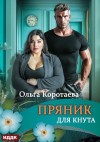 Коротаева Ольга - Пряник для Кнута
