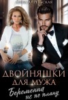 Апрельская Анна - Двойняшки для мужа. Беременна не по плану
