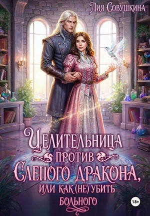 Совушкина Лия - Целительница против слепого дракона, или Как (не) убить больного