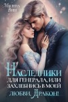 Вин Милена - Наследники для генерала. Захлебнись в моей любви, дракон!