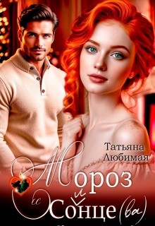 Любимая Татьяна - Мороз и Солнце(ва). Проект Северное сияние