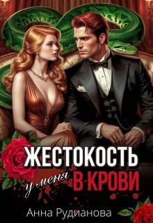 Рудианова Анна - Жестокость у меня в крови