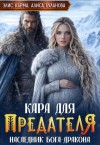 Карма Элис, Буланова Алиса - Кара для предателя. Наследник бога-дракона