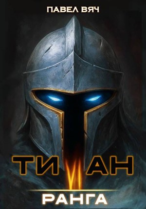 Вяч Павел - Титан VI ранга