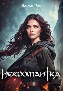 Рос Дарья - Некромантка