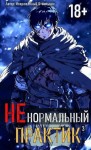 отшельник Извращённый - Ненормальный практик 3
