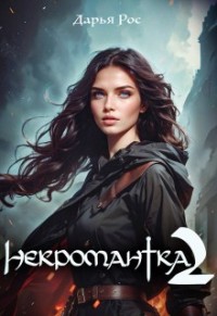 Некромантка 2