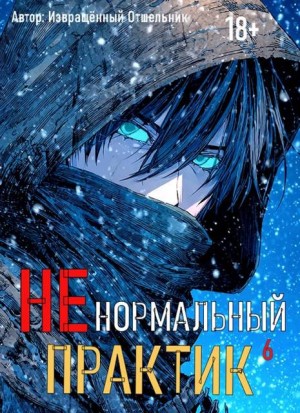 отшельник Извращённый - Ненормальный практик 6