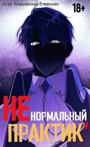 отшельник Извращённый - Ненормальный практик 9
