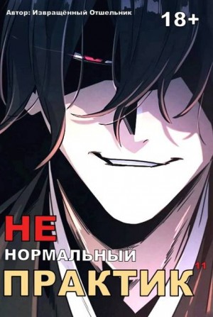 отшельник Извращённый - Ненормальный практик 11