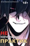 отшельник Извращённый - Ненормальный практик 11