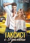 Грасс Елена - Таксист с Рублёвки