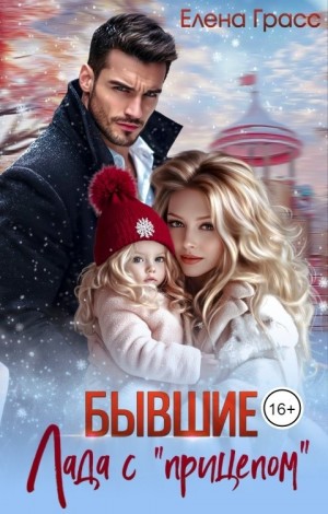 Грасс Елена - Бывшие. Лада с «прицепом»