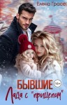 Грасс Елена - Бывшие. Лада с «прицепом»