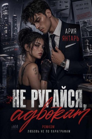 Янтарь Ария - Не ругайся, адвокат