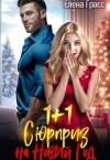 Грасс Елена - 1 + 1. Сюрприз на Новый год