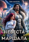 Валери Лия - Невеста для маршала