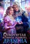 Такер Эйси - Отвергнутая истинная ледяного дракона