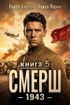 Барчук Павел, Ларин Павел - СМЕРШ - 1943. Книга 5