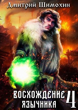 Шимохин Дмитрий - Восхождение язычника – 4