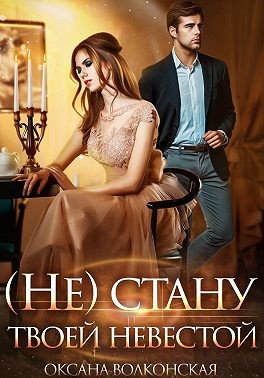 Волконская Оксана - (Не) стану твоей невестой