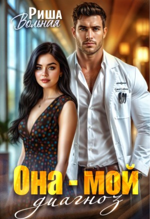 Вольная Риша - Она мой диагноз