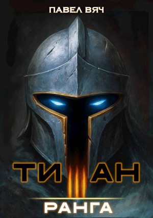 Вяч Павел - Академ-RPG. Титан III ранга