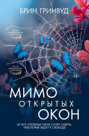 Гринвуд Брин - Мимо открытых окон