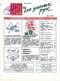 ЮТ для умелых рук, 1972 № 09
