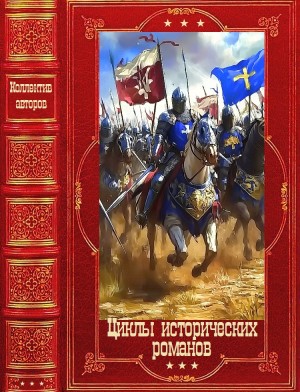 Галанина Юлия, Измайлова Ирина, Жапп Андреа, Стивен Мартин, Брячеслав Галимов - Циклы исторических романов. Книги 1-16