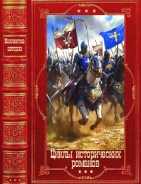 Циклы исторических романов. Книги 1-16