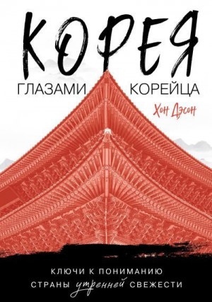 Дэсон Хон - Корея глазами корейца. Ключи к пониманию Страны утренней свежести