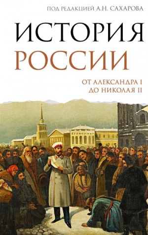 Боханов Александр - История России. От Александра I до Николая II