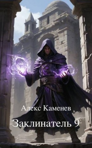 Каменев Алекс - Заклинатель 9
