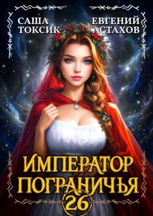 Астахов Евгений, Токсик Саша - Император Пограничья 26