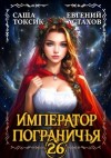 Астахов Евгений, Токсик Саша - Император Пограничья 26