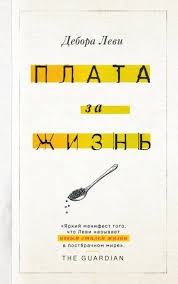 Леви Дебора - Плата за жизнь