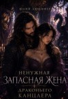 Люцифер Юлий - Ненужная запасная жена драконьего канцлера