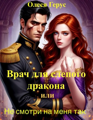 Герус Олеся - Врач для слепого дракона, или Не смотри на меня так