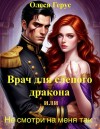 Герус Олеся - Врач для слепого дракона, или Не смотри на меня так