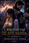 Сантос Ангелина - Отвергнутая целительница. Ошибка драконьего лорда