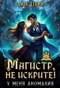 Магистр, не искрите! У меня аномалия