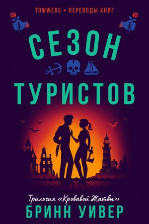 Уивер Бринн - Сезон туристов