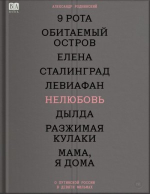 Роднянский Александр - Нелюбовь. О путинской России в девяти фильмах