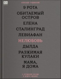 Нелюбовь. О путинской России в девяти фильмах