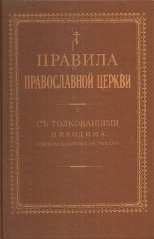 Сборник - Правила Православной Церкви с толкованиями Никодима епископа Далматинско-Истрийского — Том II